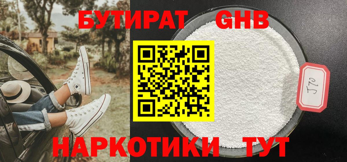 Бутират бутик Луховицы
